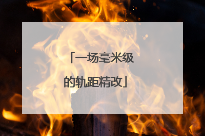 一场毫米级的轨距精改